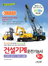 건설기계운전기능사 필기(2018)
